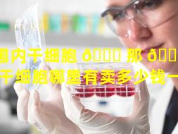 国内干细胞 🐞 那 🕊 里有卖（干细胞哪里有卖多少钱一盒）